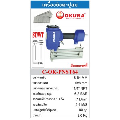 OKURA เครื่องยิงแม็กซ์ เครื่องยิงตะปู (รุ่น J,F,FST,ST/WT) ขาเดี่ยว/ขาคู่ รับประกัน1ปี