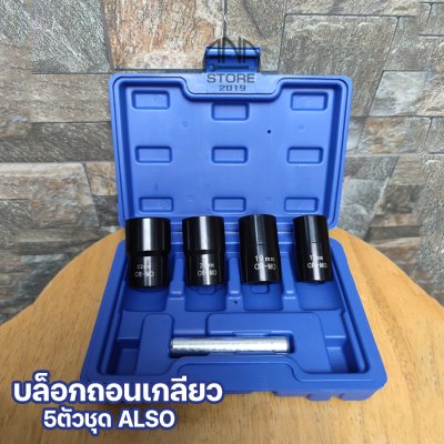 ชุดบล็อกถอนเกลียว ขันน็อตหัวเสีย หัวน็อตรูด ALSO 5ตัว TAIWAN