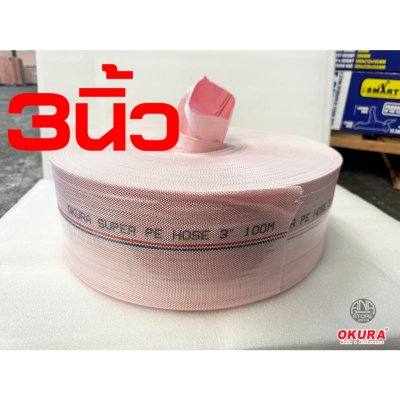 สายส่งน้ำใยถัก ขนาด 2นิ้ว 3นิ้ว 4นิ้ว OKURA ยาว100เมตร super PE ทนแรงดันสูง 24bar
