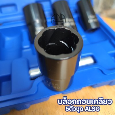 ชุดบล็อกถอนเกลียว ขันน็อตหัวเสีย หัวน็อตรูด ALSO 5ตัว TAIWAN