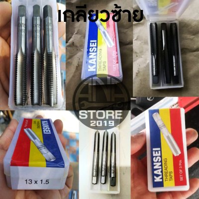 KANSEI ดอกต๊าปเกลียวซ้าย ตัวผู้ 3ตัว/ชุด M3-M16 ของแท้