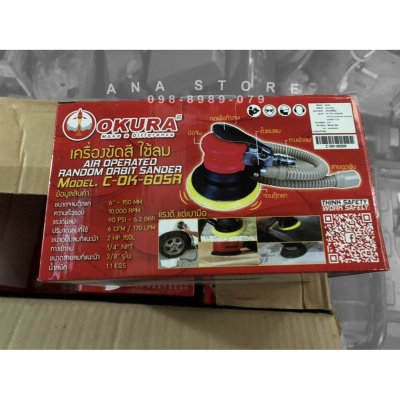 เครื่องขัดสีเคลือบสีรถยนต์ เครื่องขัดกระดาษทราย แบบใช้ลม 6นิ้ว okura