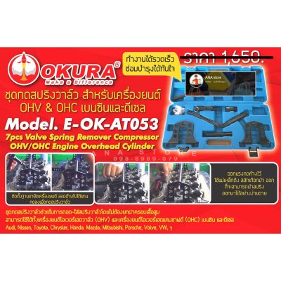 ชุดกดสปริงวาล์ว สำหรับเครื่องยนต์ OHV & OHC เบนซินและดีเซล OKURA