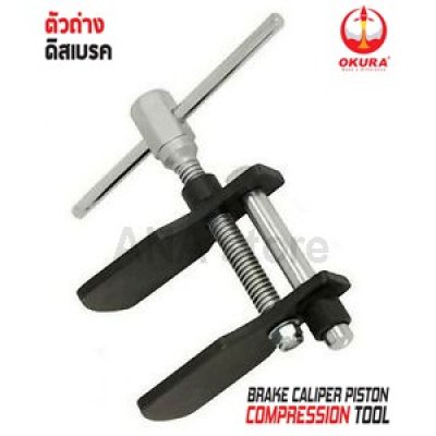 ตัวถ่างดิสเบรค ตัวถ่างดิสเบรก OKURA E-OK-AT011