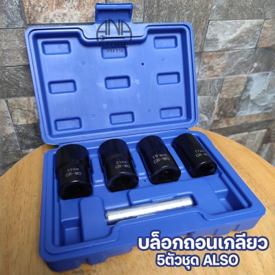 ชุดบล็อกถอนเกลียว ขันน็อตหัวเสีย หัวน็อตรูด ALSO 5ตัว TAIWAN