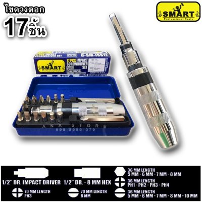 ไขควงตอกกระแทก 17 ตัวชุด SMART ของแท้