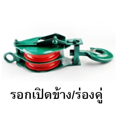 รอกเปิดข้าง รอกตาเดียว ร่องเดี่ยว ร่องคู่ 0.5-2ตัน ขนาด 3