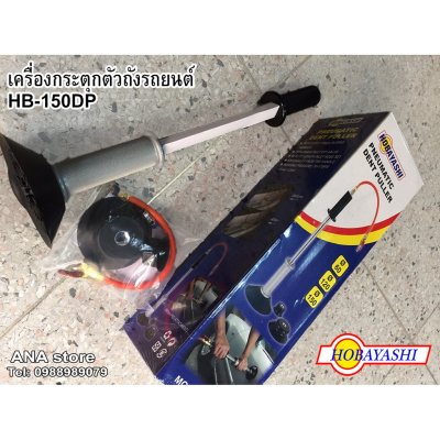 เครื่องกระตุกตัวถังรถยนต์ กระตุกตัวถัง HB-150DP