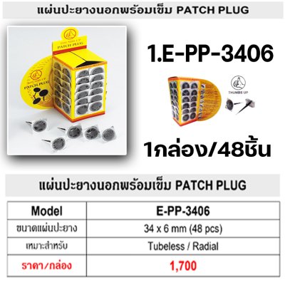 แผ่นปะยาง ดอกเห็ดปะยาง ม้วนยางสตรีม THUMBS UP ของแท้