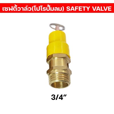 เซฟตี้วาล์ว/โปโล ปั้มลม เกลียวนอก1/4” เซฟตี้วาล์วปั้มลม คุณภาพ100%