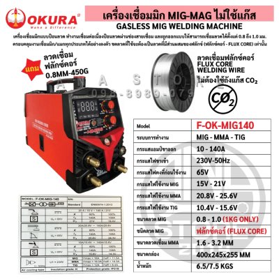 OKURA ตู้เชื่อมเชื่อม MIG รุ่น MIG140 เครื่องเชื่อม 3in1 ระบบไม่ต้องใช้แก๊ส