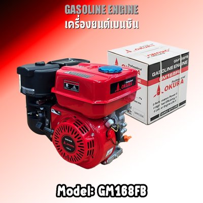 เครื่องยนต์เบนซิน กุญแจสตาร์ท OKURA 7HP GM168FB-E