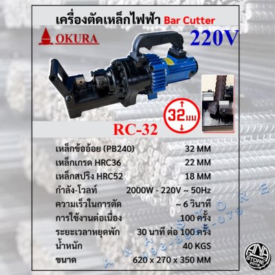 OKURA เครื่องตัดเหล็กไฟฟ้า รุ่น RC-32 Bar Cutter ตัดเหล็กข้ออ้อย