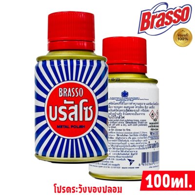 Brasso บรัสโซน้ำ ขนาด 100 ml. ยาขัดเงา metal polish น้ำยาขัดเงา ขัดเงาโลหะ ขัดเงาทองเหลือง