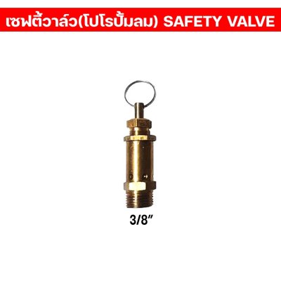 เซฟตี้วาล์ว/โปโล ปั้มลม เกลียวนอก1/4” เซฟตี้วาล์วปั้มลม คุณภาพ100%