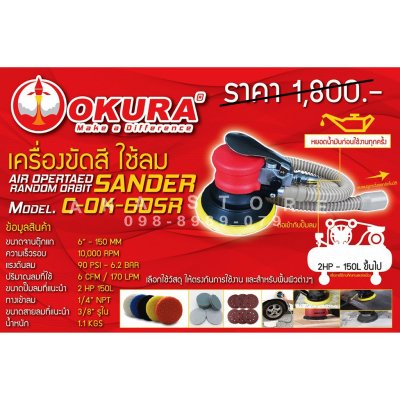 เครื่องขัดสีเคลือบสีรถยนต์ เครื่องขัดกระดาษทราย แบบใช้ลม 6นิ้ว okura