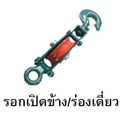 รอกเปิดข้าง รอกตาเดียว ร่องเดี่ยว ร่องคู่ 0.5-2ตัน ขนาด 3