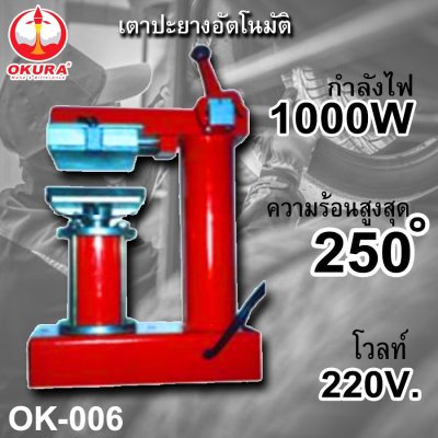เตาปะยาง 1000W OKURA OK-006