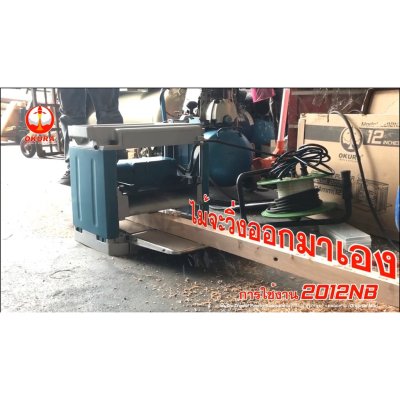 แท่นไสไม้ 12" 2012NB แท่นไสไม้ 12นิ้ว OKURA