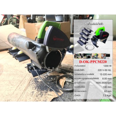 เครื่องตัดท่อไฟฟ้า OKURA 12-220mm ตัดหนา รุ่น PPCM220 1200W