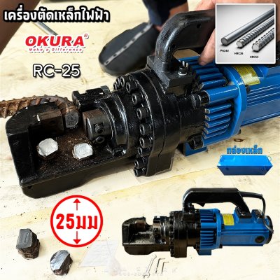 เครื่องตัดเหล็กไฟฟ้า OKURA รุ่น OKC-25 (RC-25)