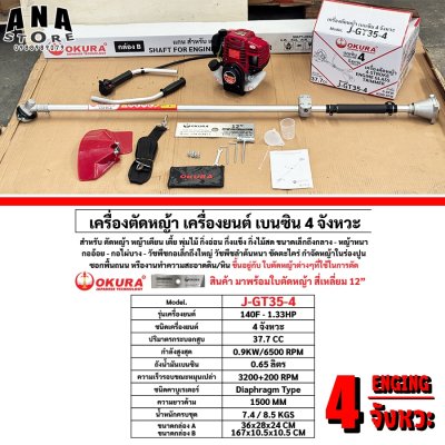 เครื่องตัดหญ้า เครื่องยนต์เบนซิน 2 จังหวะ OKURA รุ่น J-GT43-2