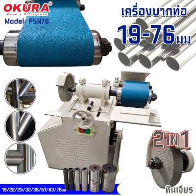 OKURA เครื่องบากท่อ พร้อมหินเจียร กระดาษทรายสายพาน รุ่น D-OK-PSN76