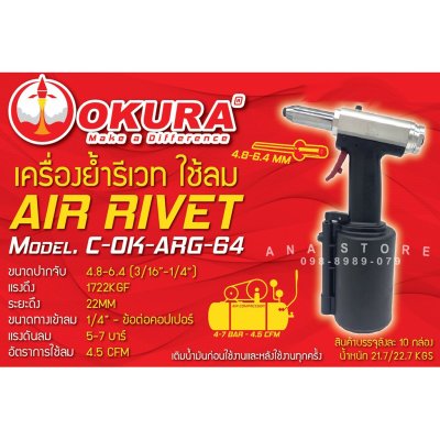 เครื่องย้ำรีเวทลม OKURA ARG-64