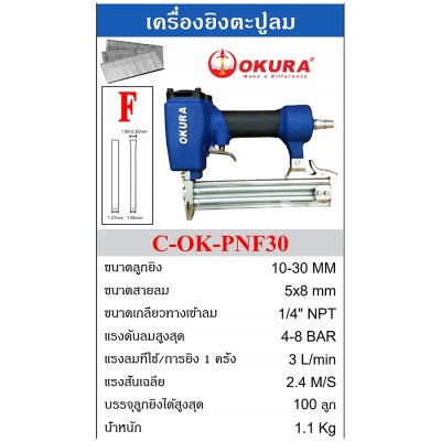 OKURA เครื่องยิงแม็กซ์ เครื่องยิงตะปู (รุ่น J,F,FST,ST/WT) ขาเดี่ยว/ขาคู่ รับประกัน1ปี