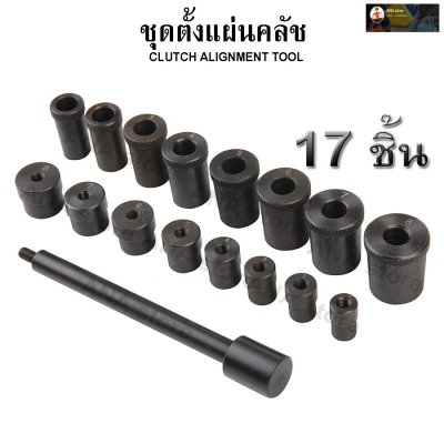 ชุดตั้งแผ่นครัช 17ตัว/ชุด OKURA