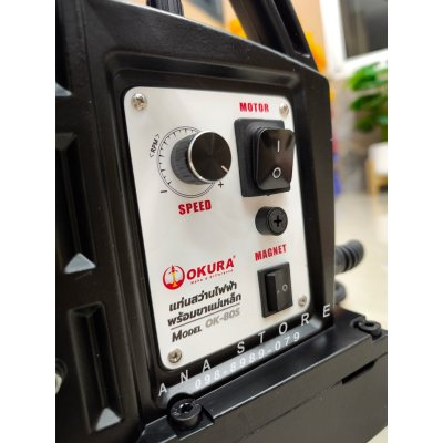 สว่านแท่นแม่เหล็กไฟฟ้า OKURA OK-80S 1950W 80mm สว่านขาแม่เหล็ก