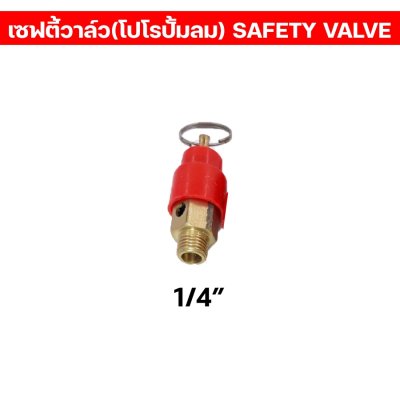เซฟตี้วาล์ว/โปโล ปั้มลม เกลียวนอก1/4” เซฟตี้วาล์วปั้มลม คุณภาพ100%