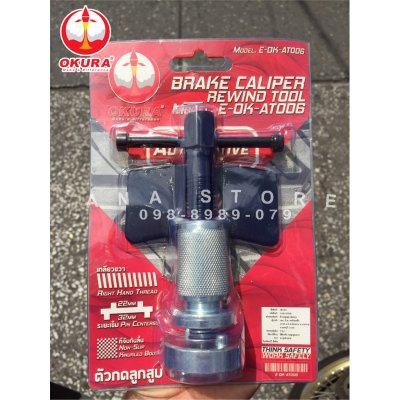 ตัวกดลูกสูบดิสเบรค OKURA รุ่น AT006