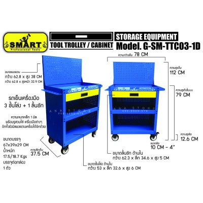 รถเข็นเครื่องมือ 3ชั้น +1ลิ้นชัก smart TTC03-1D