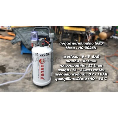 ถังดูดถ่ายน้ำมันเครื่อง 30ลิตร HC-3026N OKURA