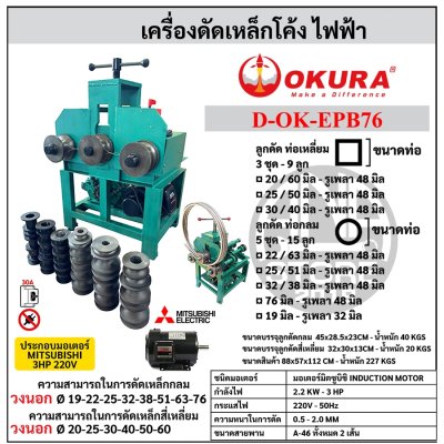เครื่องดัดท่อโค้งไฟฟ้า OKURA D-OK-EPB76 ขนาด 76 มม.