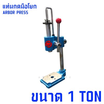 แท่นกดมือโยก ระบบสปริงดึงกลับเอง 1-2Ton แท่นอัดปั้มโลหะกระชับมือ ARTHUR TOOLS