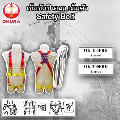 เข็มขัดปีนเสา แบบเต็มตัว OKURA