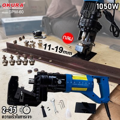 เครื่องพันช์เจาะรูไฮดรอลิคไฟฟ้า OKURA รุ่น SPM-60 19mm 1050W