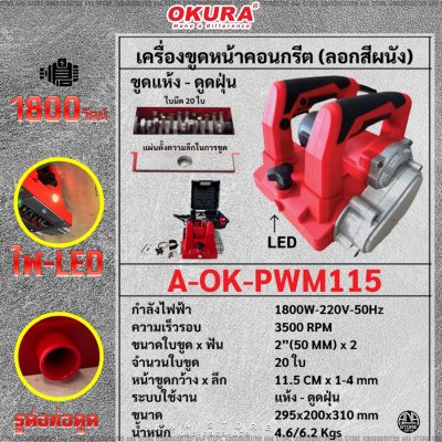 เครื่องลอกสีผนัง OKURA PWM115 1800W ของแท้