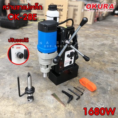 สว่านขาแม่เหล็ก OK-28E ปรับรอบได้ 28มม. OKURA