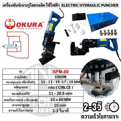 เครื่องพันช์เจาะรูไฮดรอลิคไฟฟ้า OKURA รุ่น SPM-60 19mm 1050W