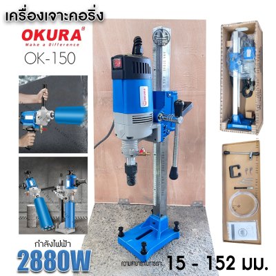 เครื่องเจาะคอริ่ง OKURA 15-152มม OK-150