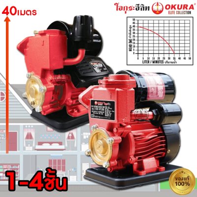 ปั๊มน้ำ อัตโนมัติ OKURA ส่งสูง 40 เมตร FULLY AUTOMATIC WATER PUMP