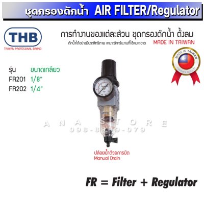 ชุดกรองลม ตัวดักน้ำ+ปรับลม+จ่ายน้ำมัน THB แท้100% สินค้านำเข้าจากไต้หวัน