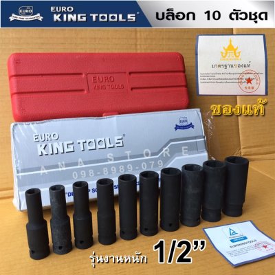 ลูกบล็อกลม Euro king tools 1/2