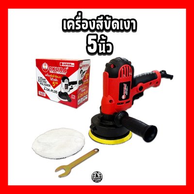 OKURA เครื่องขัดสีรถ 5นิ้ว PL05 ของแท้ 800W