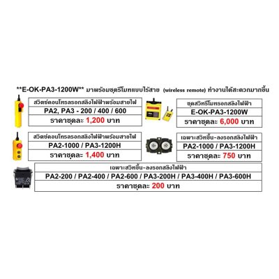รอกสลิงไฟฟ้า รุ่นใหม่ PA3 series OKURA
