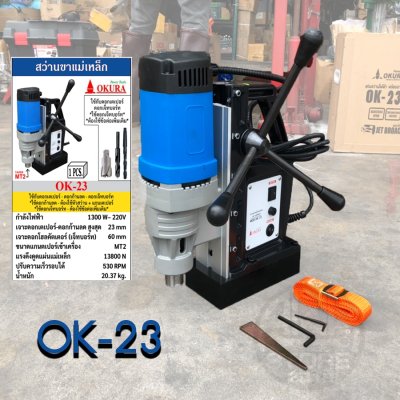 OKURA OK-23E สว่านแท่นแม่เหล็ก (ปรับสปีดได้) 23มม. 1300 วัตต์ 220 โวลต์