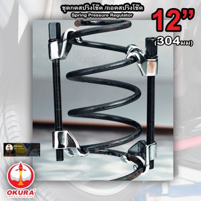 ชุดกดสปริงโช๊ค ถอดสปริงโช้ค 1 คู่ OKURA 12นิ้ว
